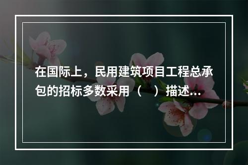 在国际上，民用建筑项目工程总承包的招标多数采用（　）描述的方