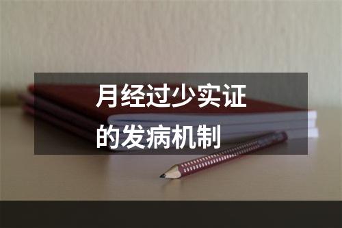 月经过少实证的发病机制