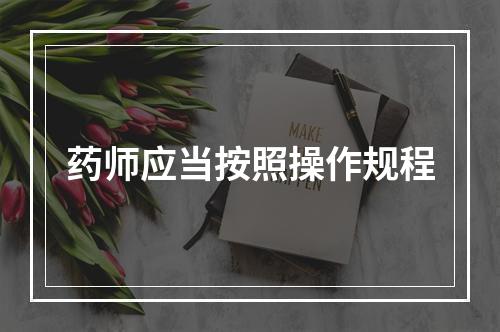 药师应当按照操作规程