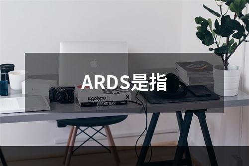 ARDS是指