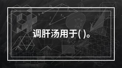 调肝汤用于( )。