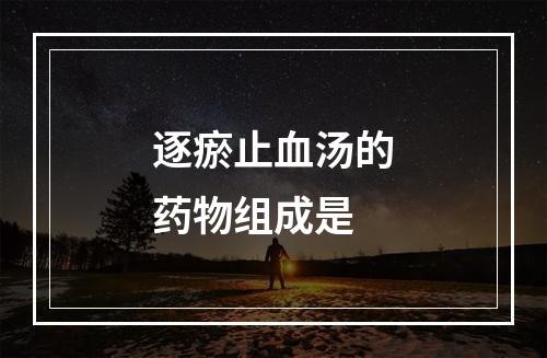 逐瘀止血汤的药物组成是