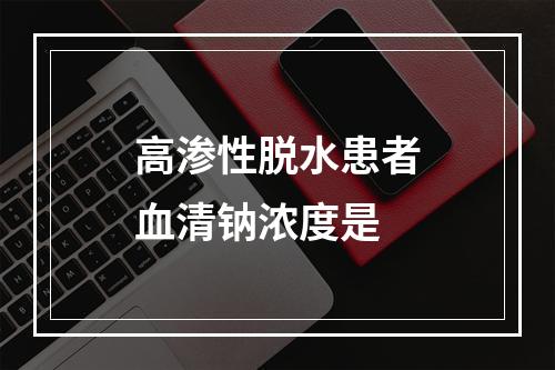 高渗性脱水患者血清钠浓度是