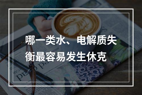 哪一类水、电解质失衡最容易发生休克