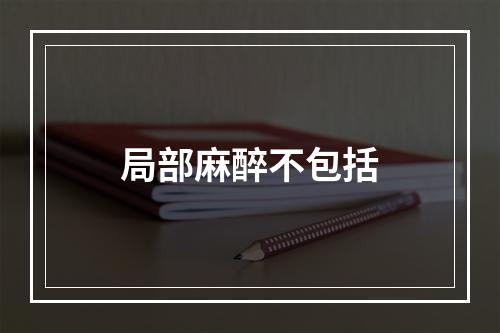 局部麻醉不包括