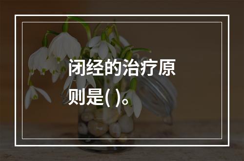 闭经的治疗原则是( )。