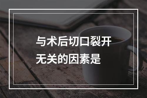 与术后切口裂开无关的因素是