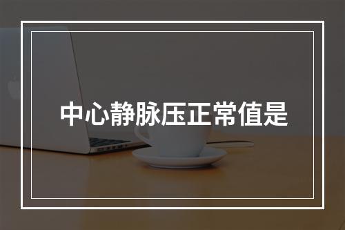 中心静脉压正常值是