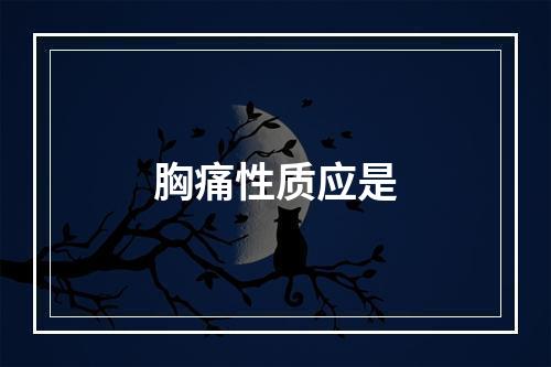 胸痛性质应是