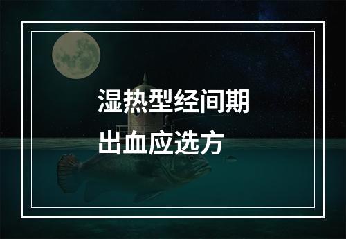 湿热型经间期出血应选方