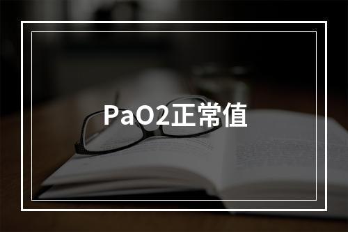 PaO2正常值