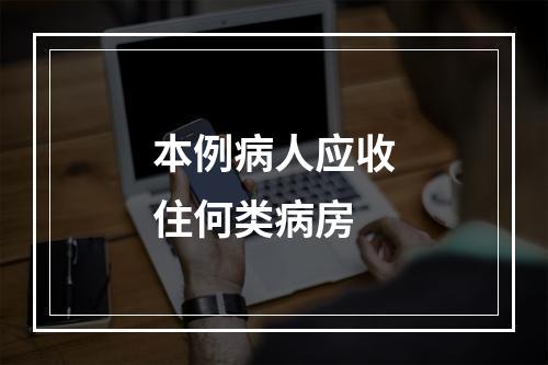 本例病人应收住何类病房