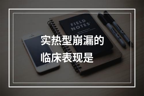 实热型崩漏的临床表现是