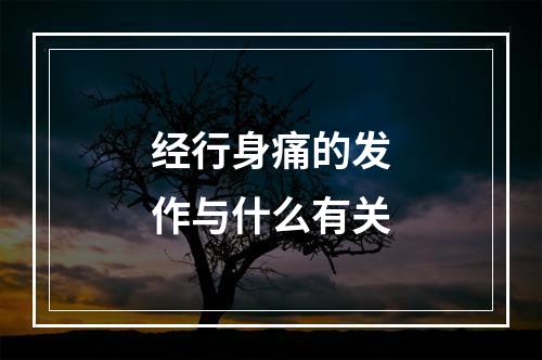 经行身痛的发作与什么有关