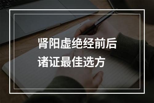 肾阳虚绝经前后诸证最佳选方