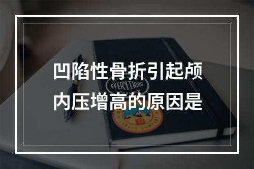 凹陷性骨折引起颅内压增高的原因是