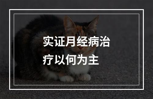 实证月经病治疗以何为主