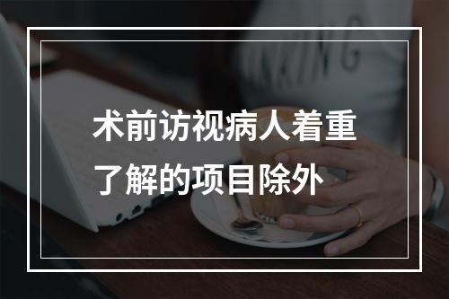 术前访视病人着重了解的项目除外