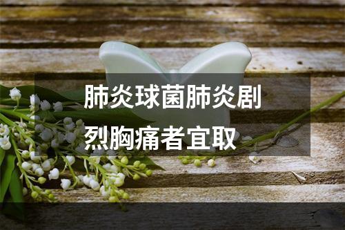 肺炎球菌肺炎剧烈胸痛者宜取