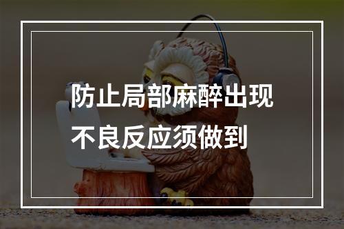 防止局部麻醉出现不良反应须做到