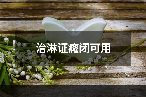 治淋证癃闭可用