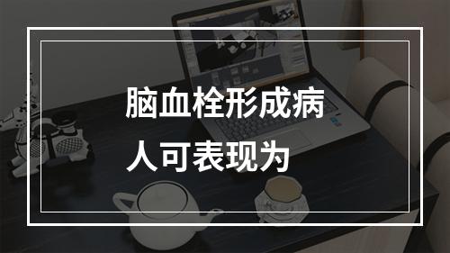 脑血栓形成病人可表现为