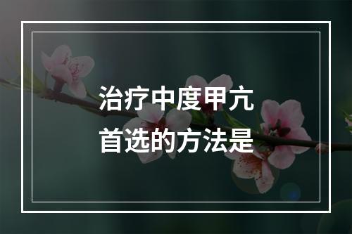 治疗中度甲亢首选的方法是