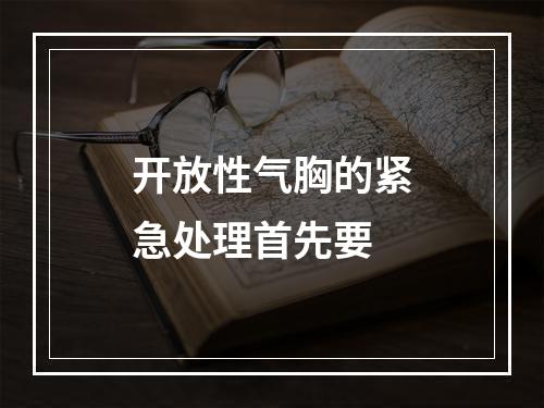 开放性气胸的紧急处理首先要