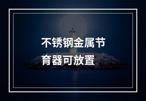 不锈钢金属节育器可放置