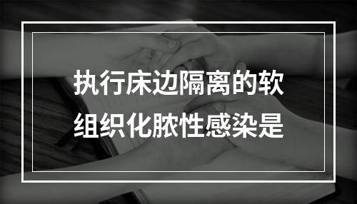 执行床边隔离的软组织化脓性感染是