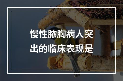 慢性脓胸病人突出的临床表现是