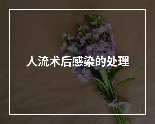 人流术后感染的处理