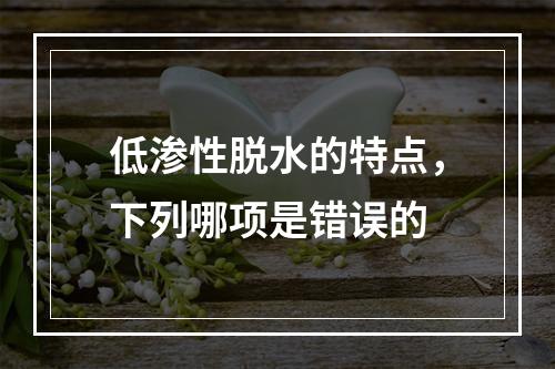 低渗性脱水的特点，下列哪项是错误的