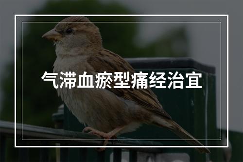 气滞血瘀型痛经治宜