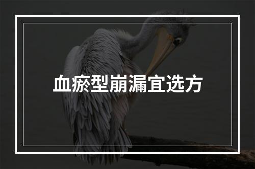 血瘀型崩漏宜选方