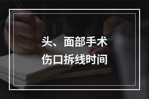 头、面部手术伤口拆线时间