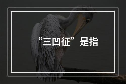 “三凹征”是指