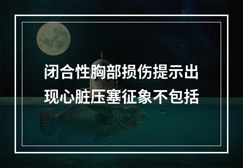 闭合性胸部损伤提示出现心脏压塞征象不包括