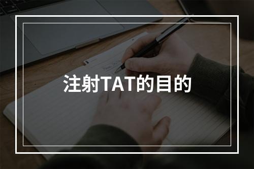 注射TAT的目的