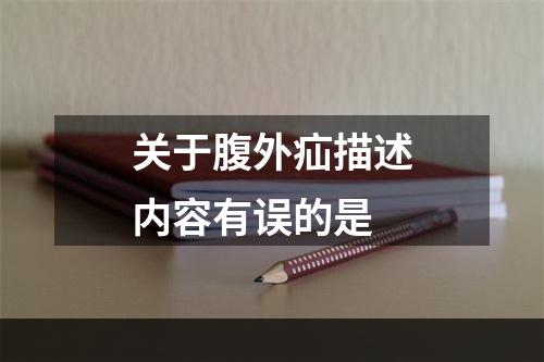 关于腹外疝描述内容有误的是