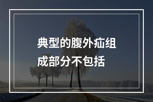 典型的腹外疝组成部分不包括