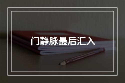 门静脉最后汇入