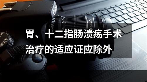 胃、十二指肠溃疡手术治疗的适应证应除外