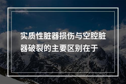 实质性脏器损伤与空腔脏器破裂的主要区别在于