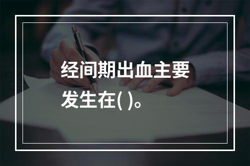 经间期出血主要发生在( )。