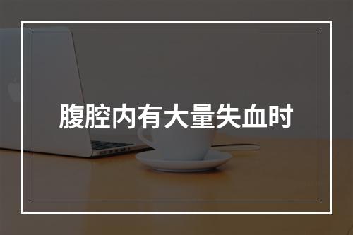 腹腔内有大量失血时