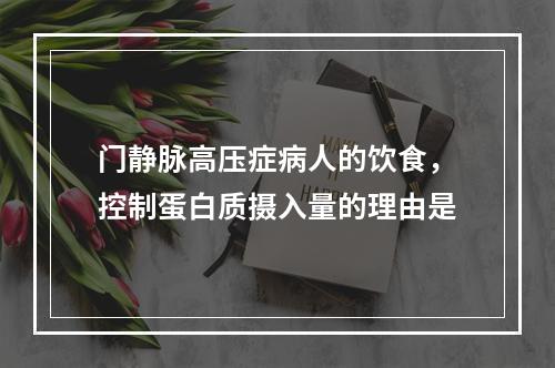 门静脉高压症病人的饮食，控制蛋白质摄入量的理由是