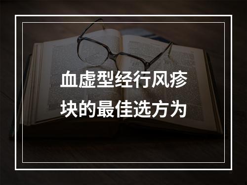 血虚型经行风疹块的最佳选方为