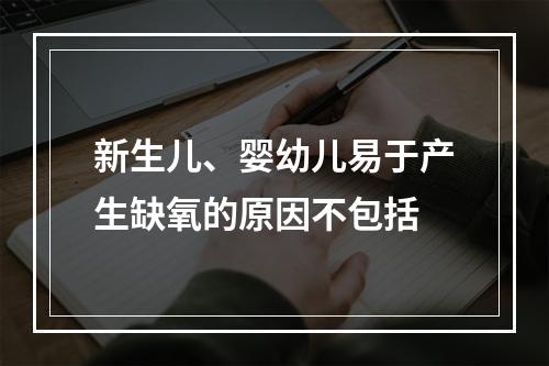 新生儿、婴幼儿易于产生缺氧的原因不包括