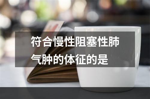 符合慢性阻塞性肺气肿的体征的是